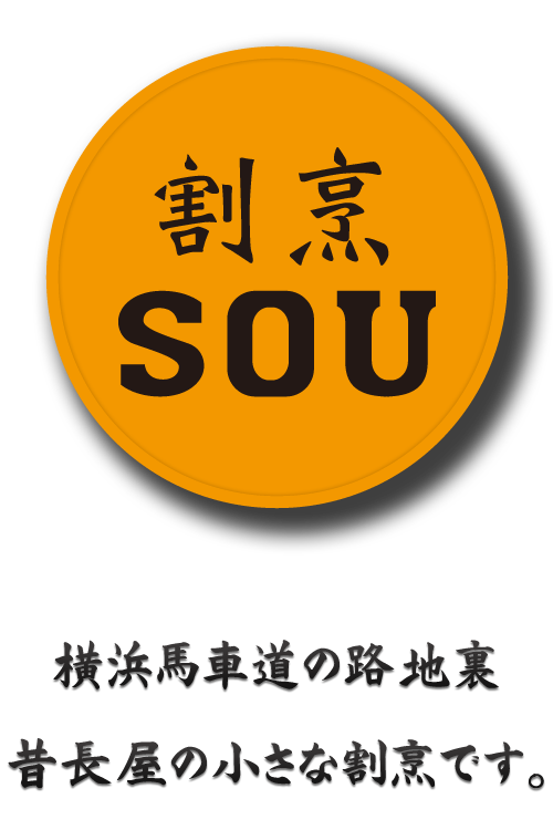 割烹SOU